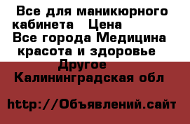 Все для маникюрного кабинета › Цена ­ 6 000 - Все города Медицина, красота и здоровье » Другое   . Калининградская обл.